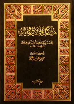 روی جلد یکی از چاپ‌های کتاب مشكل الحدیث و بیانه