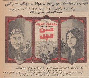 تبلیغ فیلم حسن کچل در روزنامه‌های سال 1349