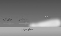 تصویر بندانگشتی از نسخهٔ مورخ ‏۲۱ مهٔ ۲۰۱۷، ساعت ۰۵:۴۶