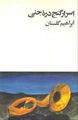 تصویر بندانگشتی از نسخهٔ مورخ ‏۱۴ فوریهٔ ۲۰۲۱، ساعت ۰۸:۵۷