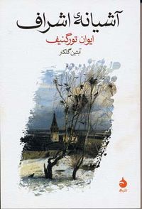 از ترجمه‌های فارسی رمان