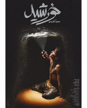 پوستر فیلم منتخب جشنواره