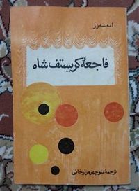 روی جلد ترجمۀ فارسی کتاب