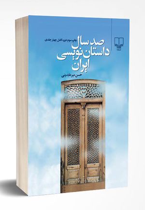 کتاب صدسال داستان‌نویسی ایران