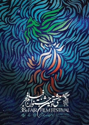 پوستر سی و هشتمین دوره‌ی جشنواره‌ی فیلم فجر