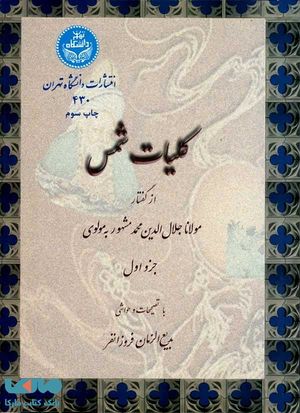 یکی از مجلدات دیوان کبیر چاپ دانشگاه تهران